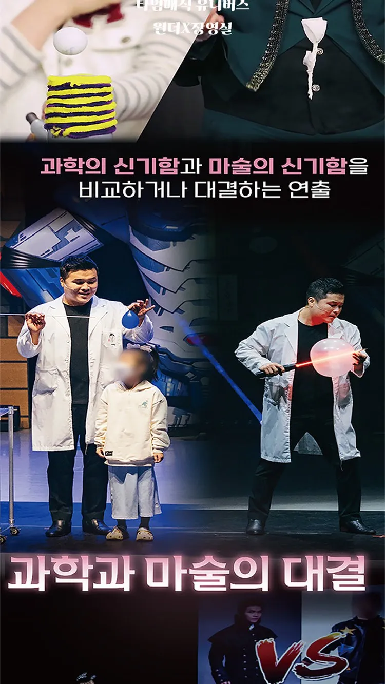 <뮤지컬> 오리지널 과학마술콘서트 시즌1 (양주) (26/10/31 ~ 26/11/01) 사진 16