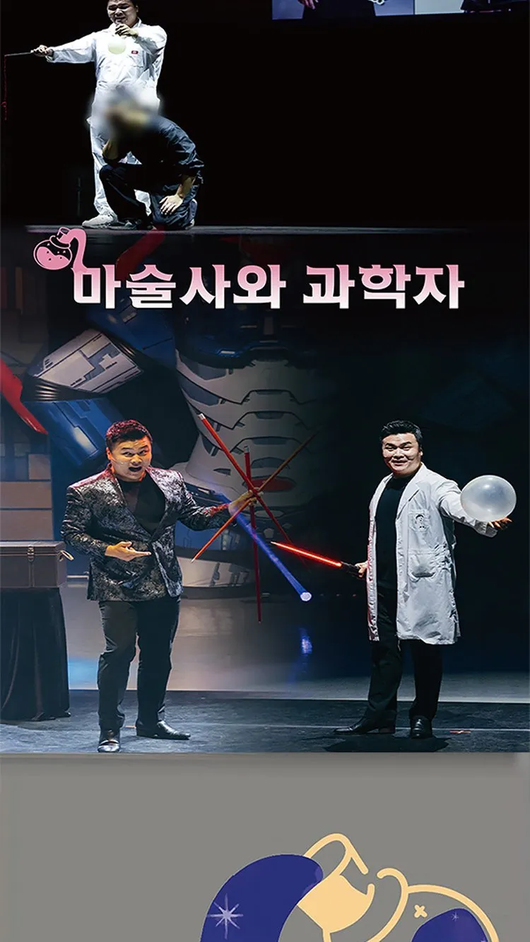 <뮤지컬> 오리지널 과학마술콘서트 시즌1 (양주) (26/10/31 ~ 26/11/01) 사진 17