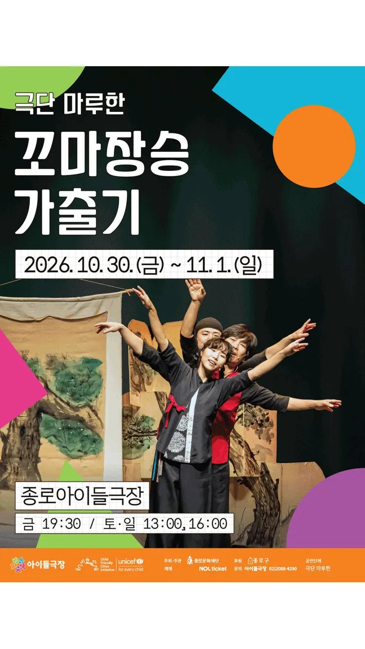 <연극> 꼬마장승 가출기 (26/10/30 ~ 26/11/01)