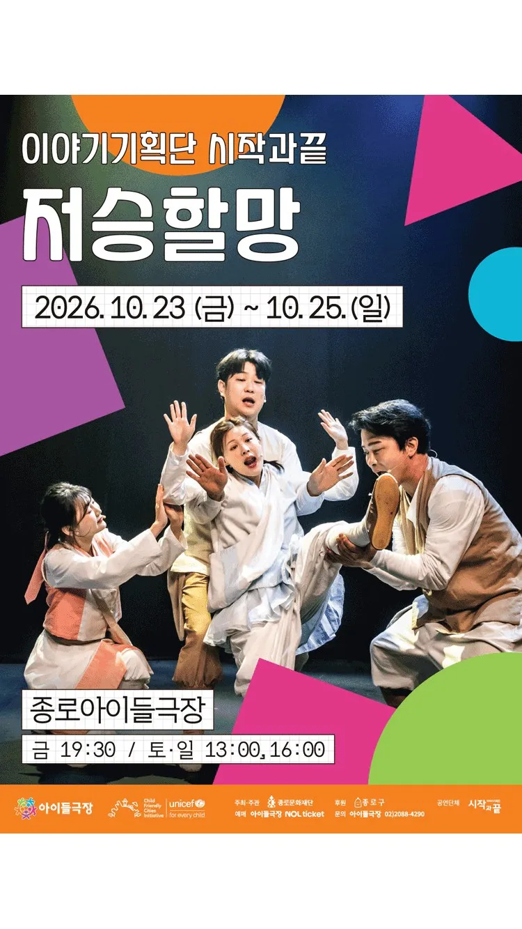 <연극> 저승할망 (26/10/23 ~ 26/10/25)
