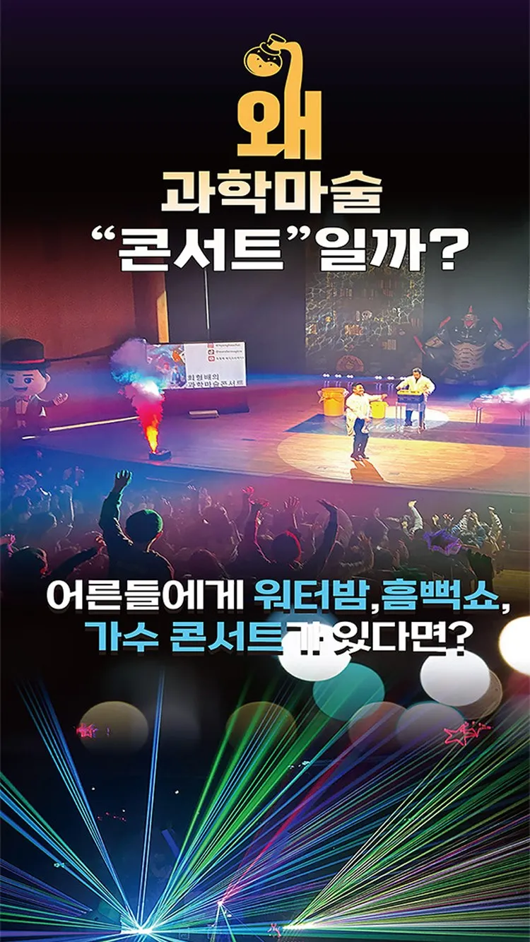 <뮤지컬> 오리지널 과학마술콘서트 시즌1 (포천) (26/11/07 ~ 26/11/08) 사진 11