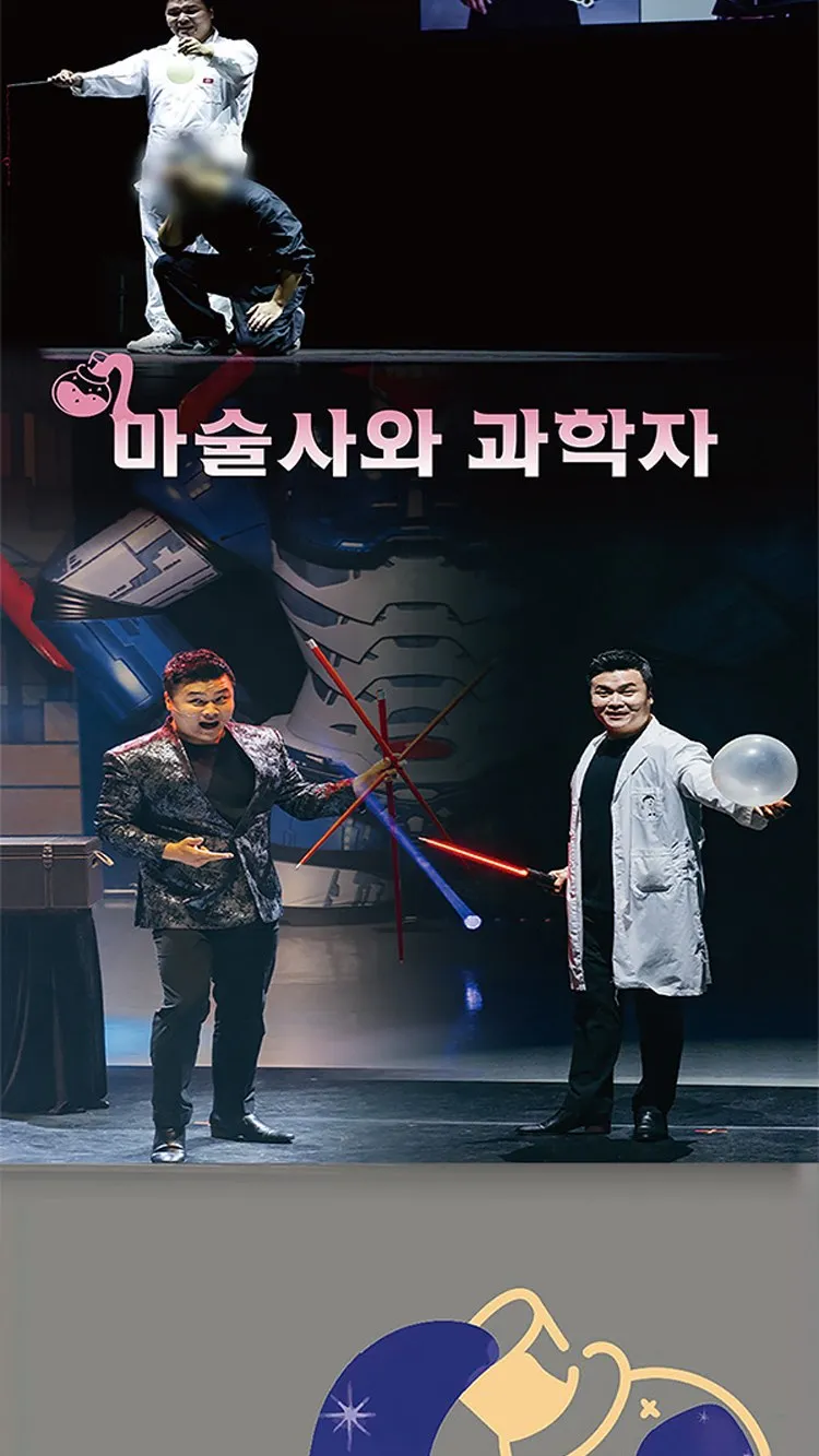 <뮤지컬> 오리지널 과학마술콘서트 시즌1 (포천) (26/11/07 ~ 26/11/08) 사진 17