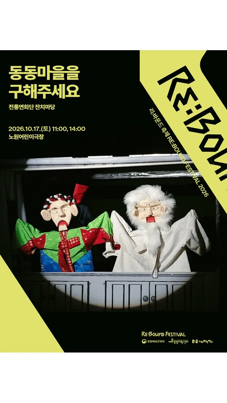<공연> 동동마을을 구해주세요 (26/10/17)