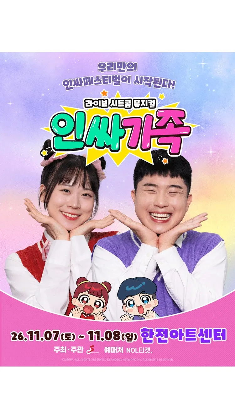 <뮤지컬> 인싸가족 (26/11/07 ~ 26/11/08)