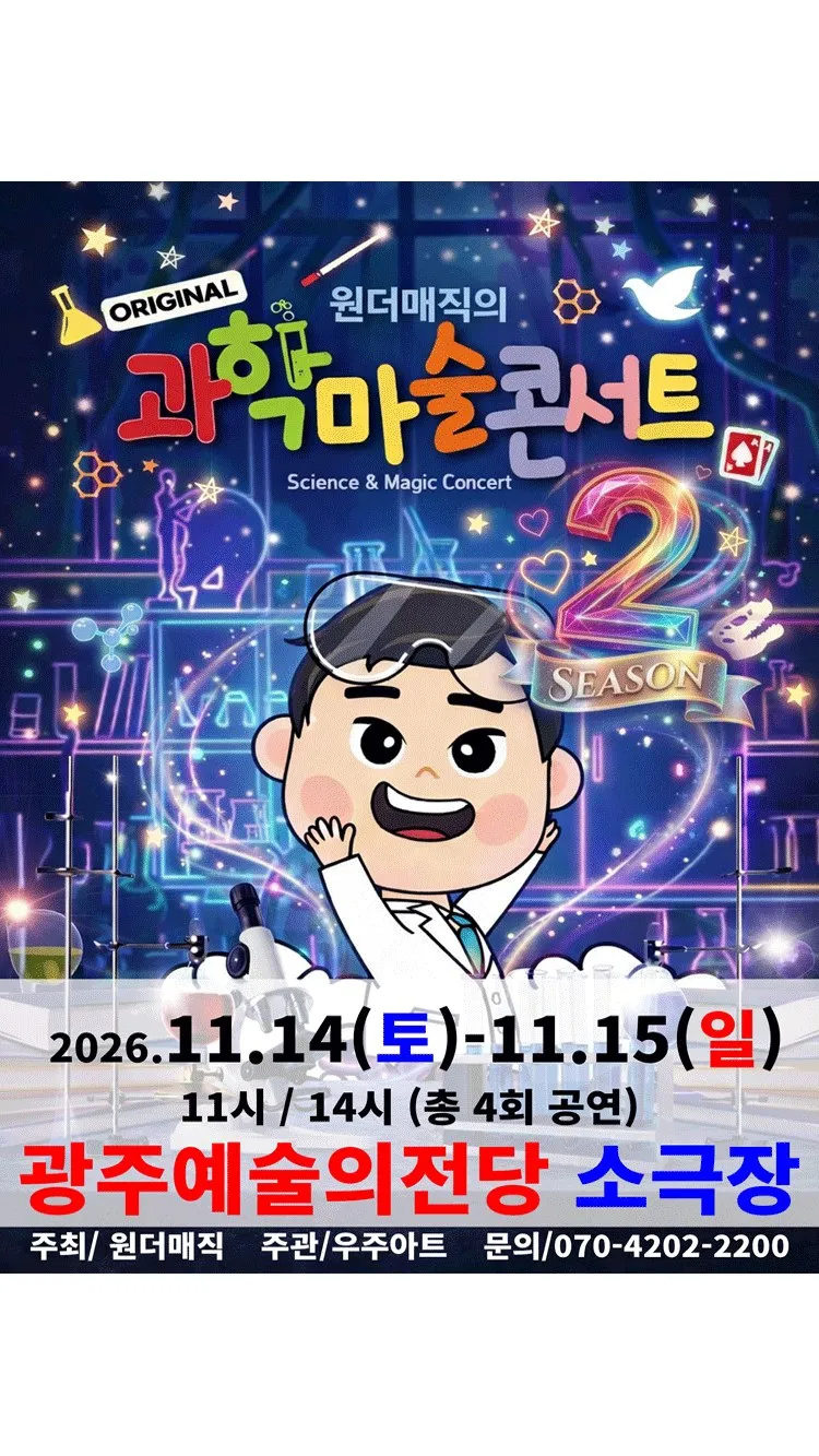 <뮤지컬> 오리지널 과학마술콘서트 시즌2 (광주) (26/11/14 ~ 26/11/15)
