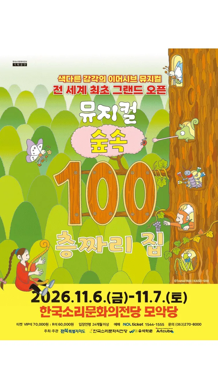 <뮤지컬> 숲속 100층짜리 집 - 전주 (26/11/06 ~ 26/11/07)