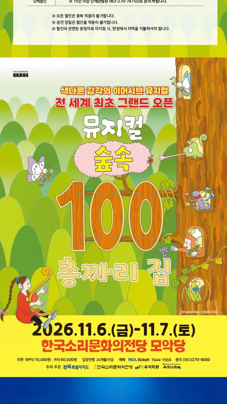 <뮤지컬> 숲속 100층짜리 집 - 전주 (26/11/06 ~ 26/11/07)