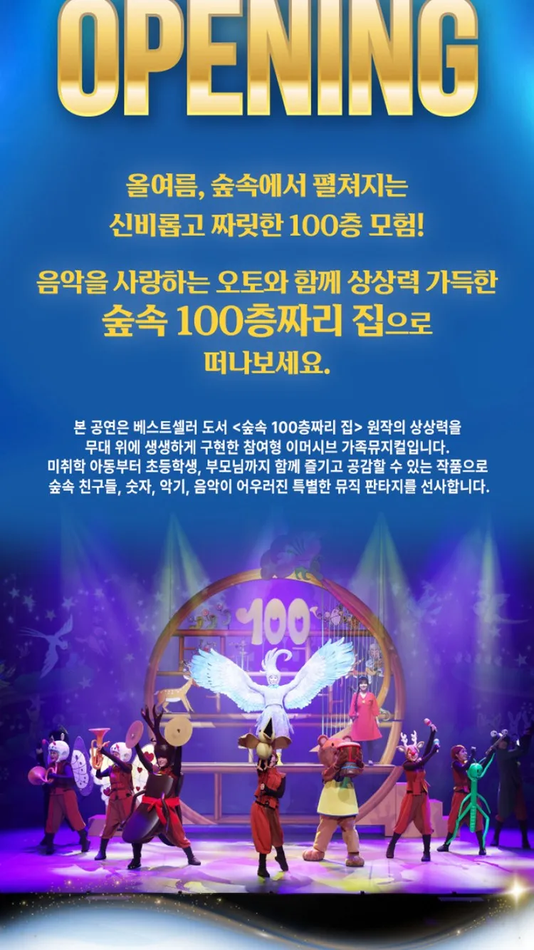 <뮤지컬> 숲속 100층짜리 집 - 전주 (26/11/06 ~ 26/11/07) 사진 6