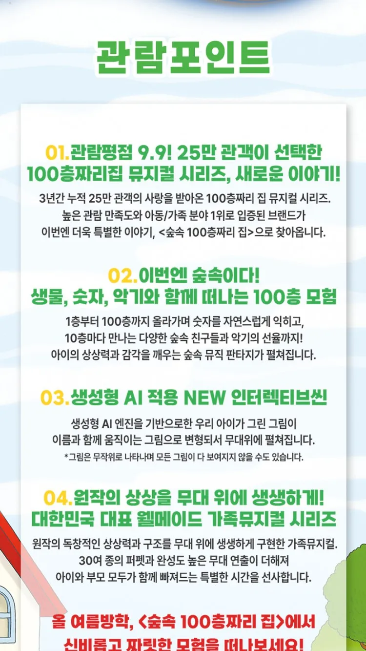 <뮤지컬> 숲속 100층짜리 집 - 전주 (26/11/06 ~ 26/11/07) 사진 7