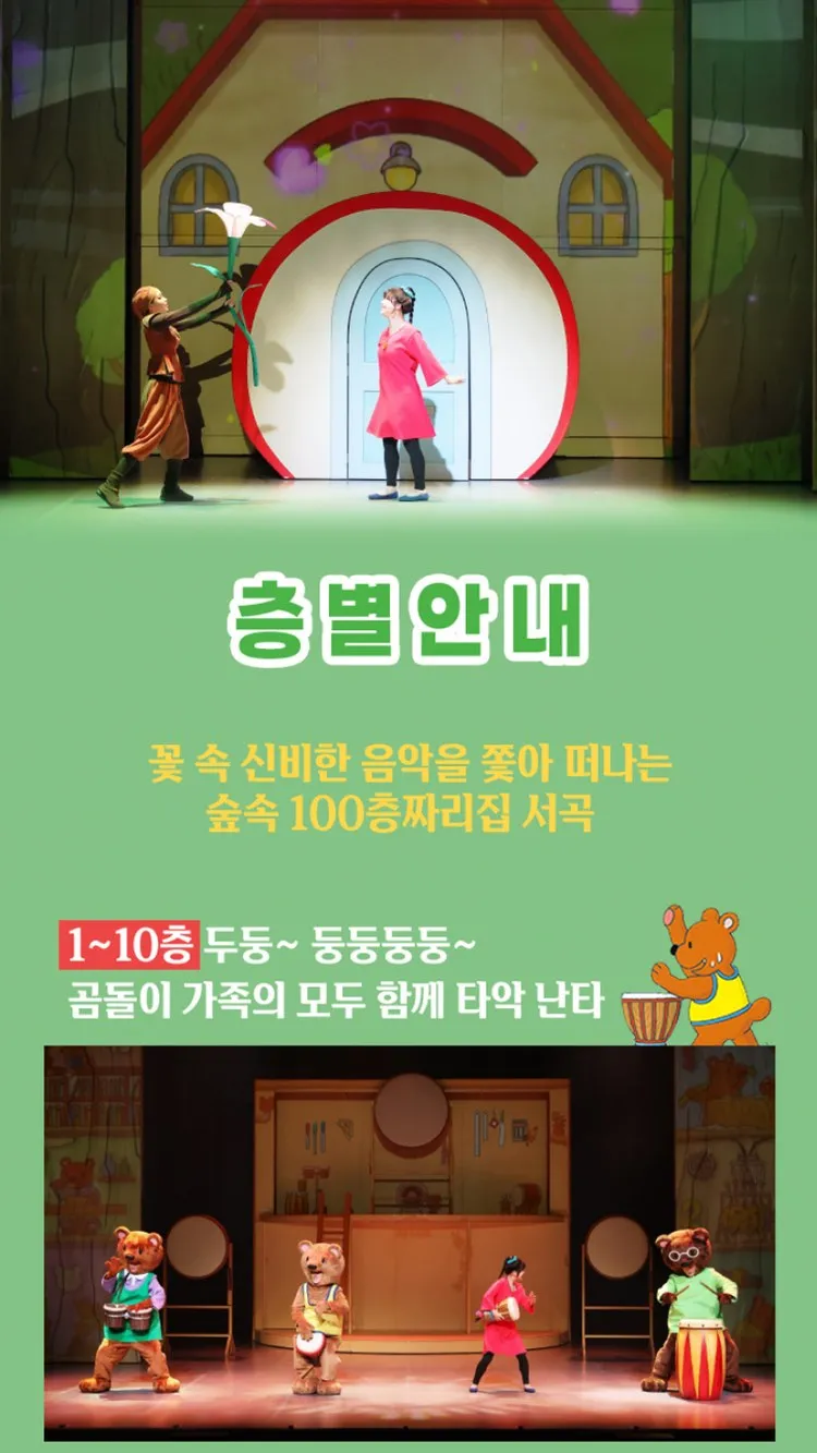 <뮤지컬> 숲속 100층짜리 집 - 전주 (26/11/06 ~ 26/11/07) 사진 9