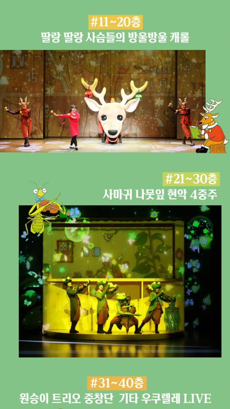 <뮤지컬> 숲속 100층짜리 집 - 전주 (26/11/06 ~ 26/11/07) 사진 10