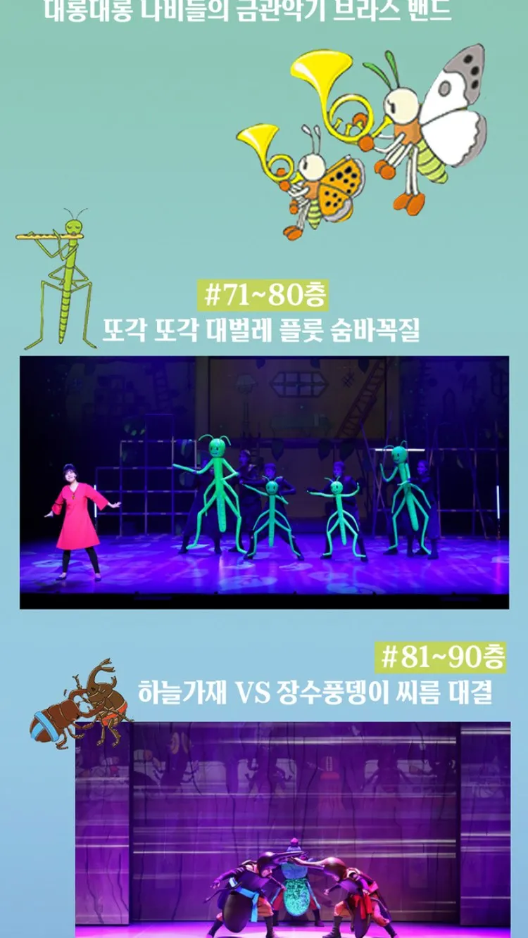 <뮤지컬> 숲속 100층짜리 집 - 전주 (26/11/06 ~ 26/11/07) 사진 12