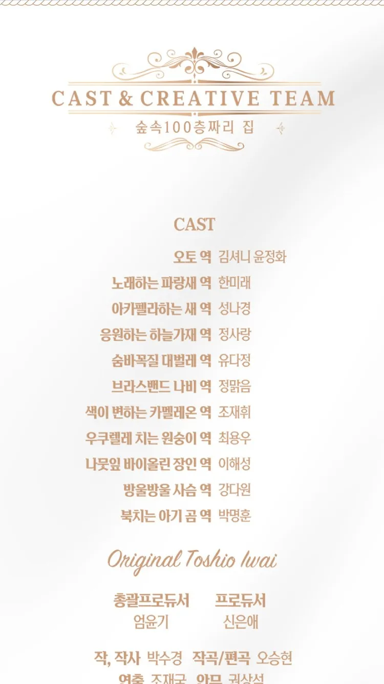 <뮤지컬> 숲속 100층짜리 집 - 전주 (26/11/06 ~ 26/11/07) 사진 14