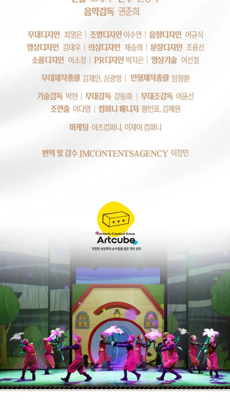 <뮤지컬> 숲속 100층짜리 집 - 전주 (26/11/06 ~ 26/11/07) 사진 15
