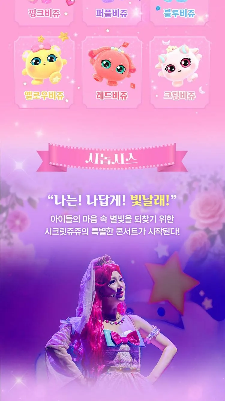 <뮤지컬> 시크릿쥬쥬 : 별의보석 - 잃어버린 빛을 찾아서 - 제주 (26/11/07 ~ 26/11/08) 사진 6