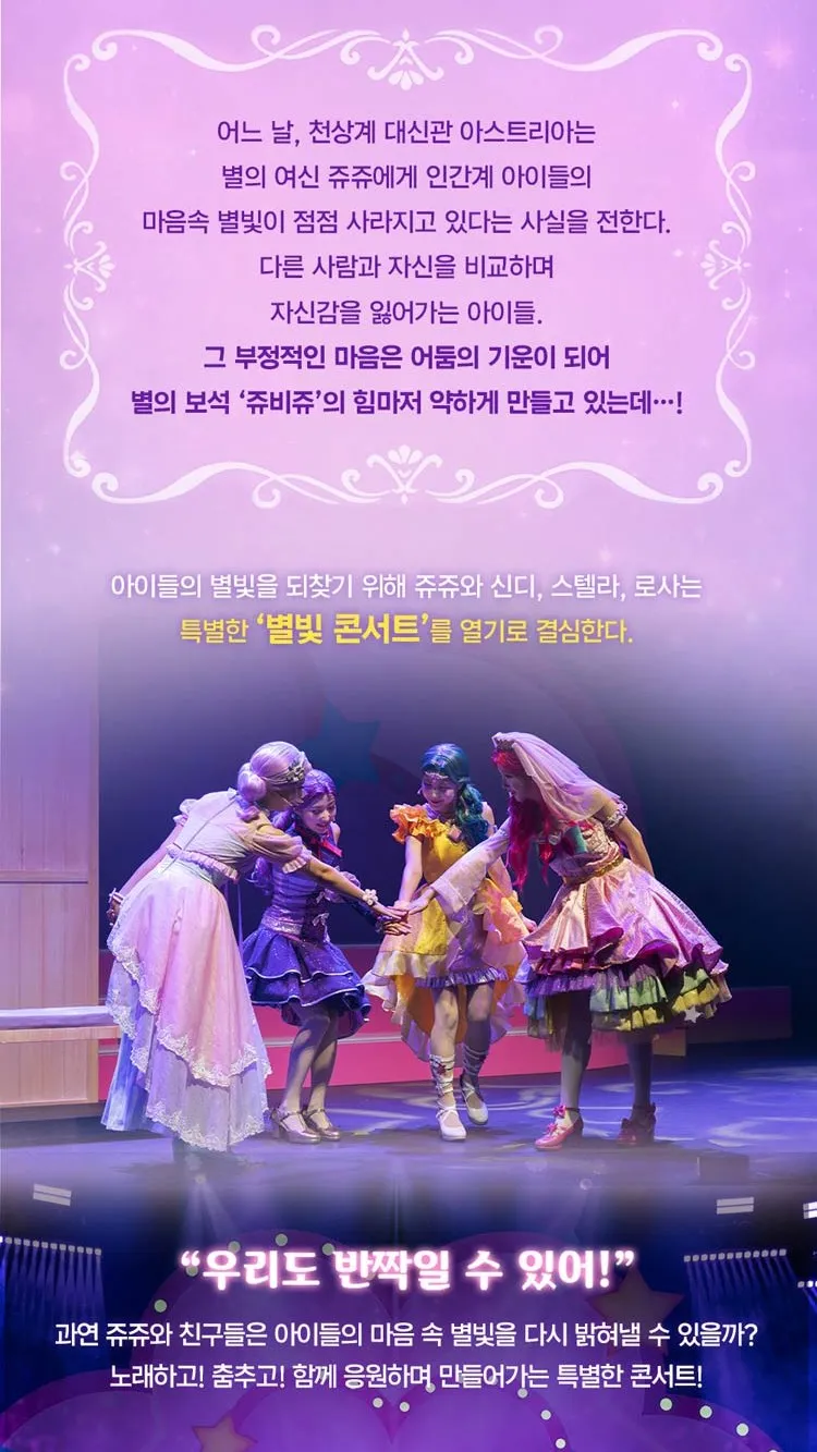 <뮤지컬> 시크릿쥬쥬 : 별의보석 - 잃어버린 빛을 찾아서 - 제주 (26/11/07 ~ 26/11/08) 사진 7