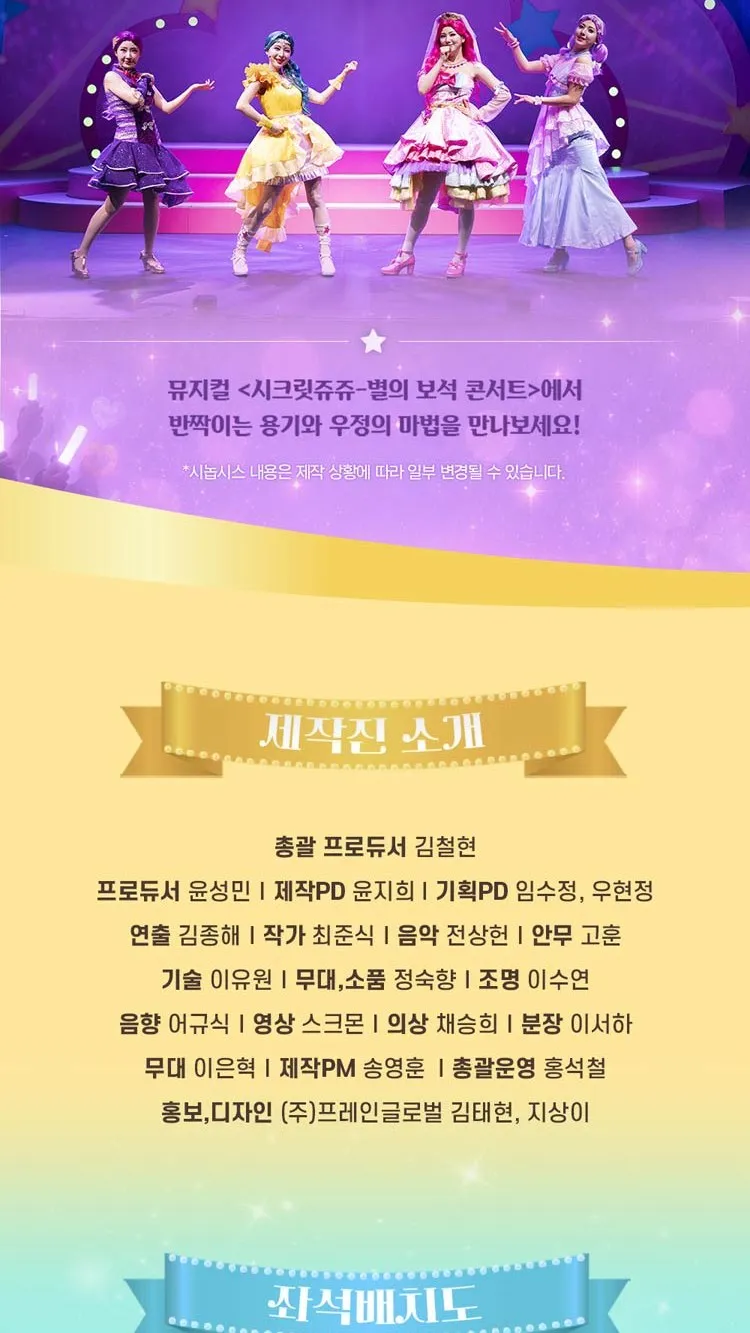 <뮤지컬> 시크릿쥬쥬 : 별의보석 - 잃어버린 빛을 찾아서 - 제주 (26/11/07 ~ 26/11/08) 사진 8