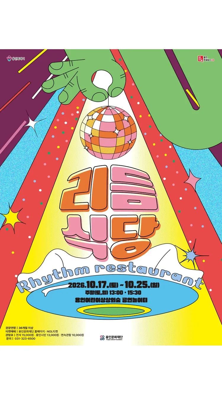 <공연> 리듬식당 (26/10/17 ~ 26/10/25)
