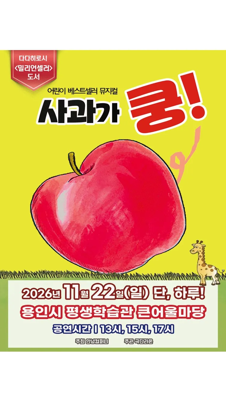 <뮤지컬> 사과가 쿵 - 용인 (26/11/22)