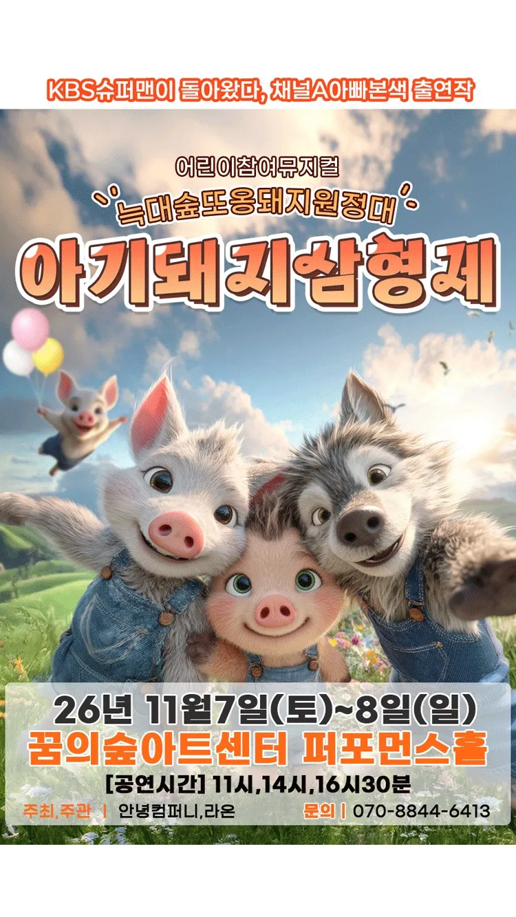 <뮤지컬> 아기돼지삼형제 - 늑대숲또옹돼지원정대 - 서울강북 (26/11/07 ~ 26/11/08)
