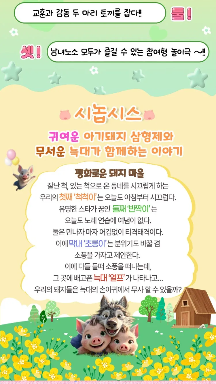 <뮤지컬> 아기돼지삼형제 - 늑대숲또옹돼지원정대 - 서울강북 (26/11/07 ~ 26/11/08) 사진 6
