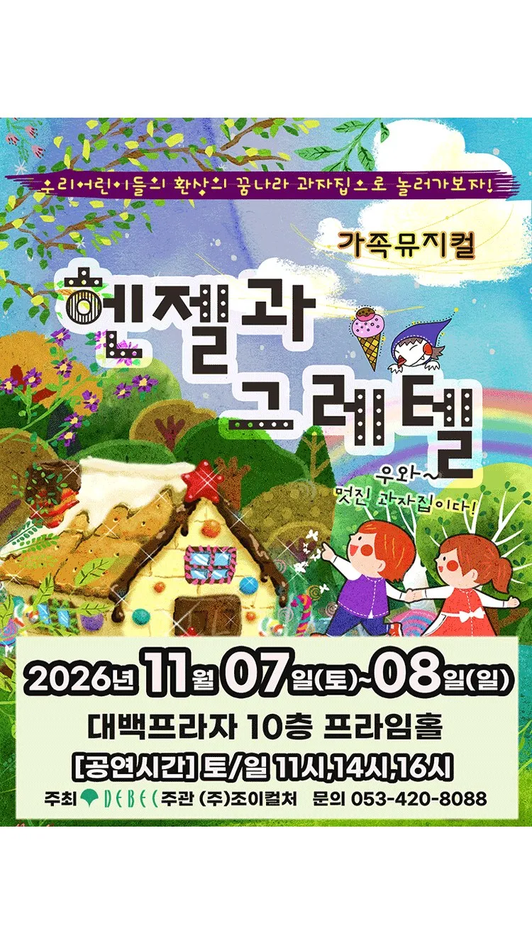 <뮤지컬> 헨젤과그레텔 - 대구 (26/11/07 ~ 26/11/08)