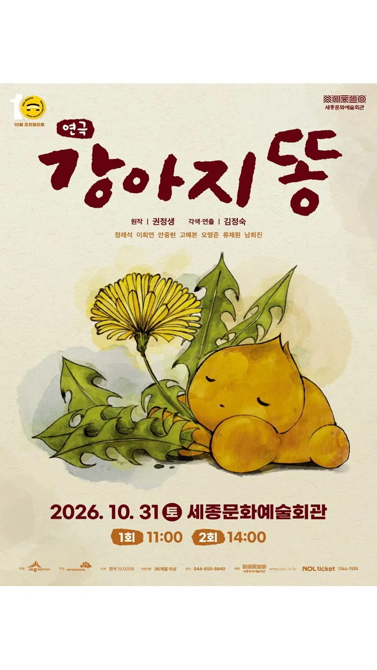 <연극> 강아지똥 - 세종시 (26/10/31)