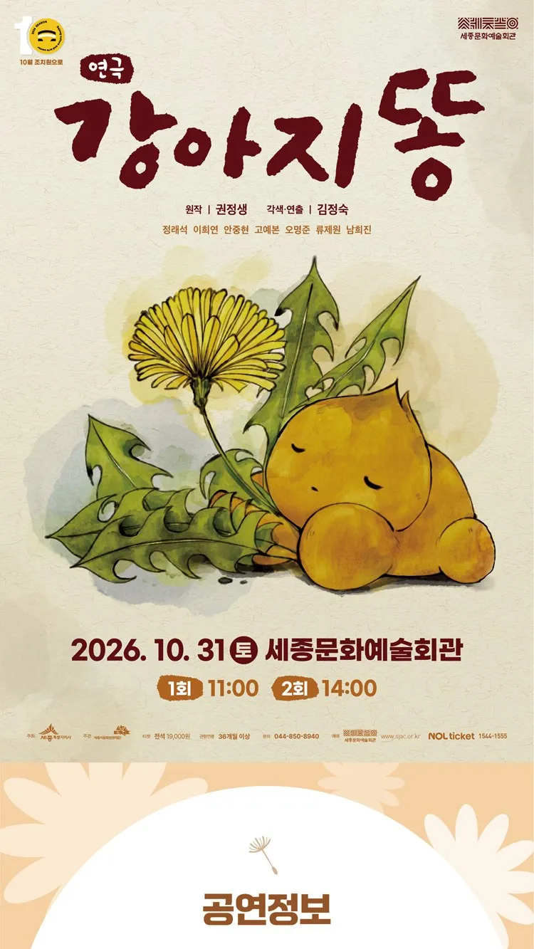 <연극> 강아지똥 - 세종시 (26/10/31)