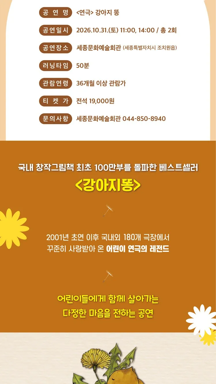 <연극> 강아지똥 - 세종시 (26/10/31)