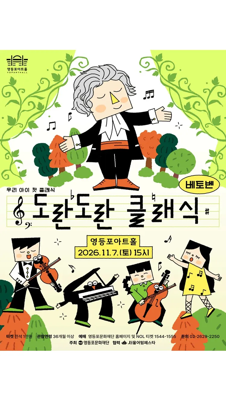 <공연> 도란도란 클래식 시즌2 베토벤 (26/11/05 ~ 26/11/07)