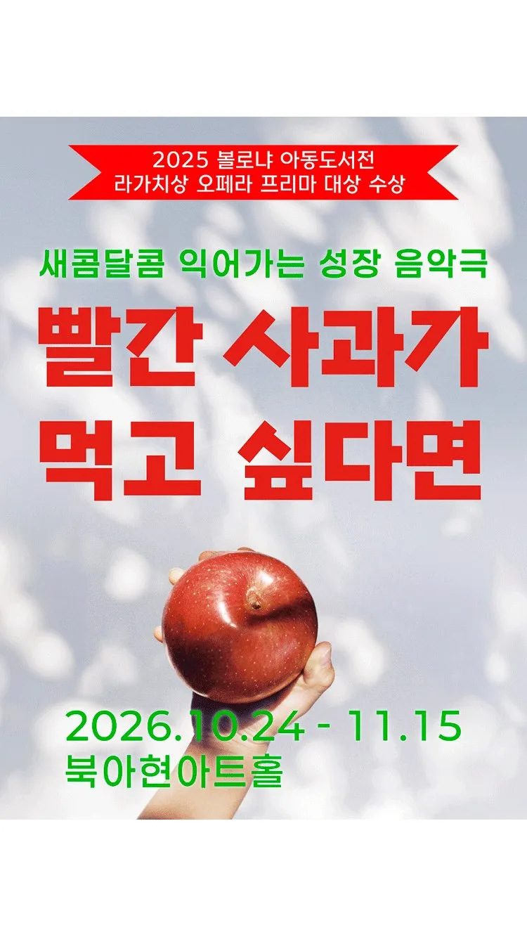 <뮤지컬> 빨간사과가먹고싶다면 (26/10/24 ~ 26/11/15)