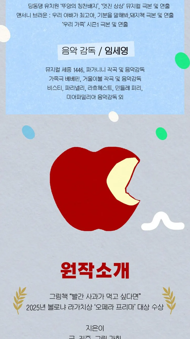 <뮤지컬> 빨간사과가먹고싶다면 (26/10/24 ~ 26/11/15) 사진 6