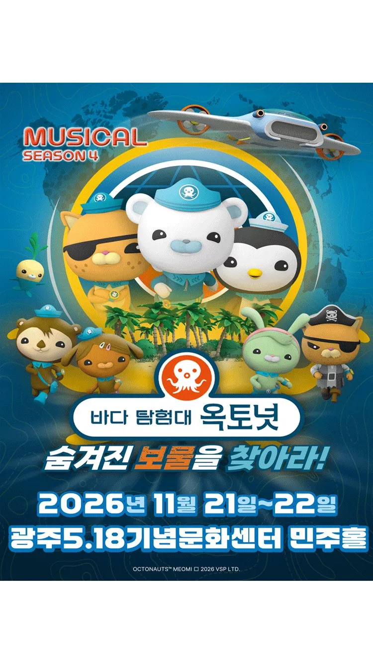 <뮤지컬> 바다탐험대 옥토넛 시즌4 : 숨겨진 보물을 찾아라! - 광주 (26/11/21 ~ 26/11/22)