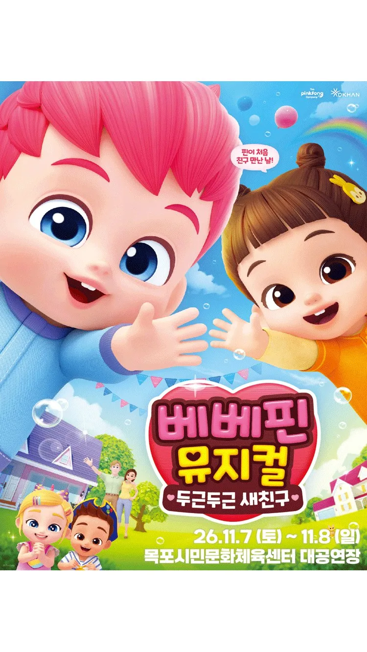 <뮤지컬> 두근두근 새친구 - 목포 (26/11/07 ~ 26/11/08)