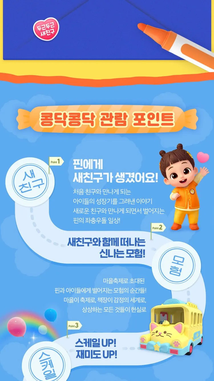 <뮤지컬> 두근두근 새친구 - 목포 (26/11/07 ~ 26/11/08) 사진 8