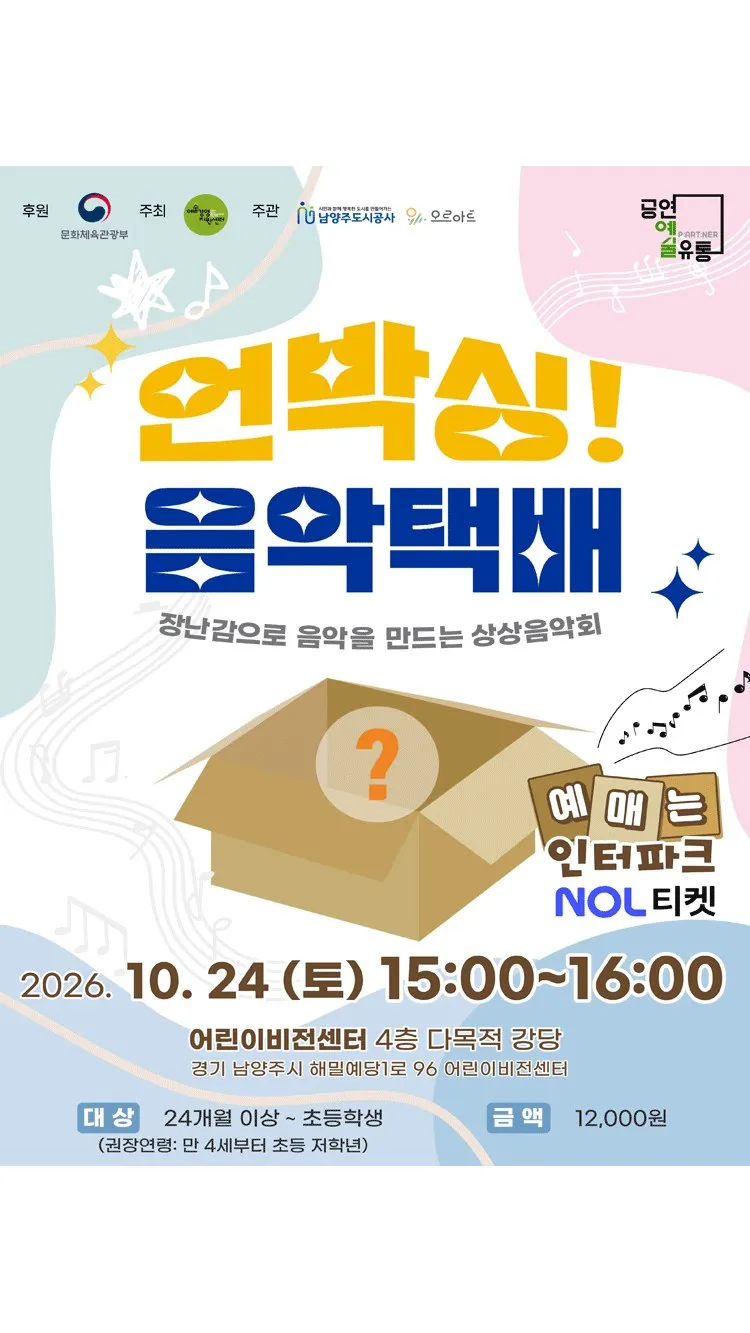 <공연> 언박싱! 음악택배 - 남양주 (26/10/24)