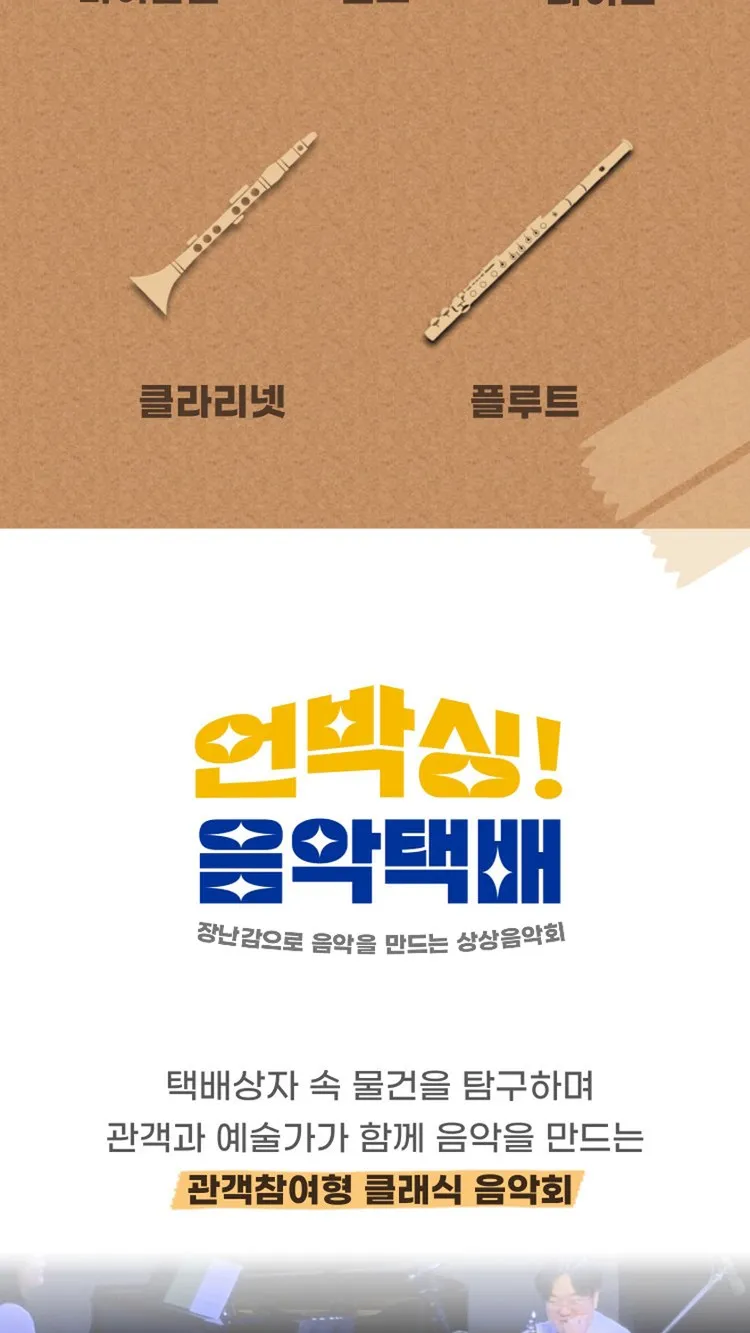 <공연> 언박싱! 음악택배 - 남양주 (26/10/24) 사진 6