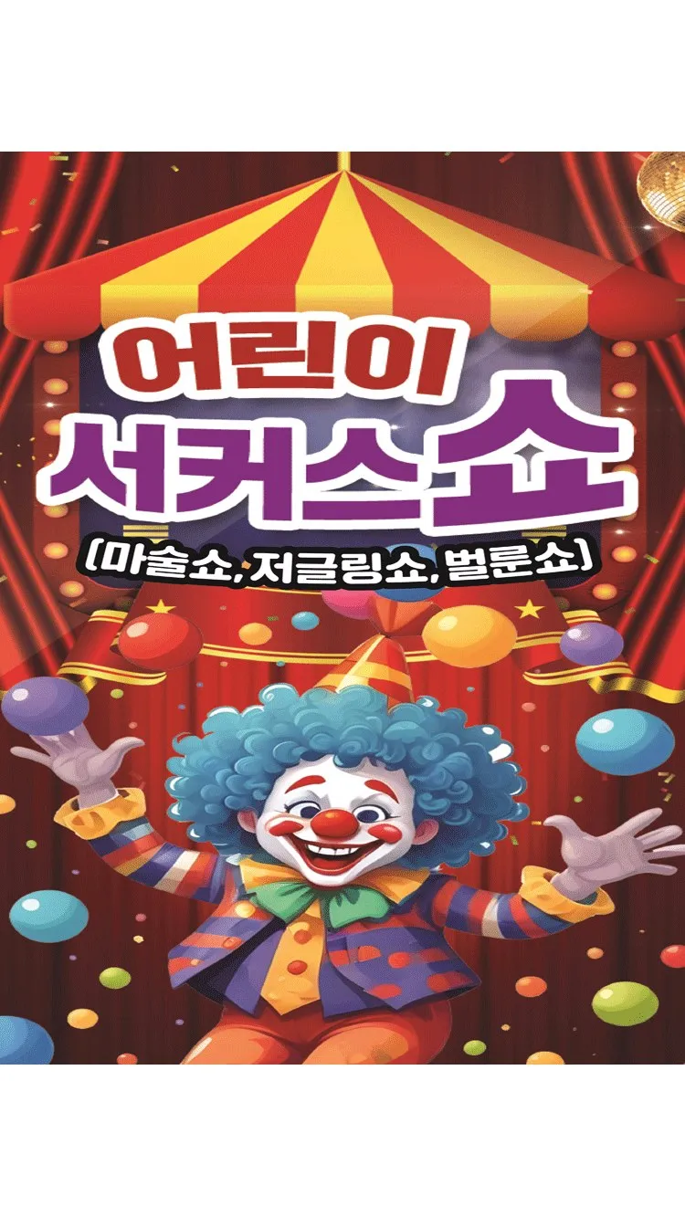 <뮤지컬> 2026년 어린이서커스쇼 - 안산 (26/11/08)