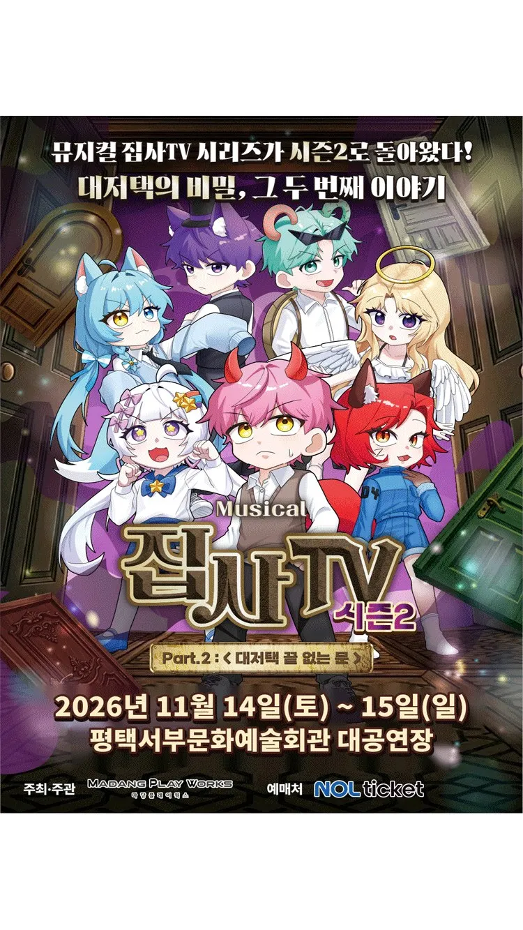 <뮤지컬> 대저택 끝 없는 문 - 평택 (26/11/14 ~ 26/11/15)
