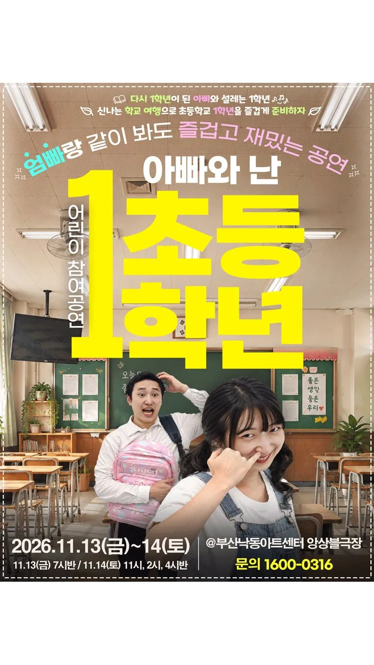 <연극> 2026‘ 어린이 참여공연 아빠와 난 초등1학년 - 부산 (26/11/13 ~ 26/11/14)