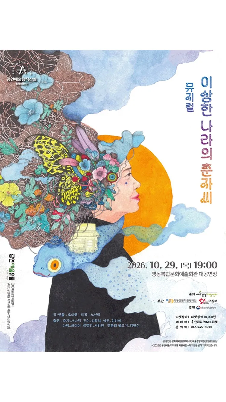 <뮤지컬> 이상한 나라의 춘자씨 - 충북 영동 (26/10/29)