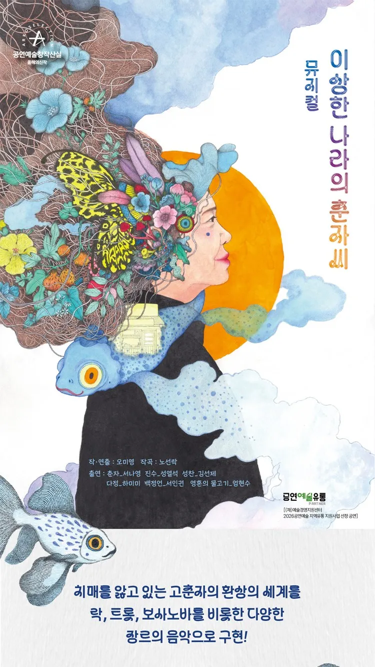 <뮤지컬> 이상한 나라의 춘자씨 - 충북 영동 (26/10/29)