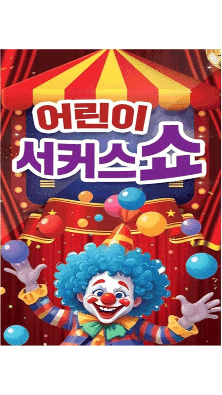 <뮤지컬> 2026 어린이 서커스쇼 - 구미 (26/11/14)