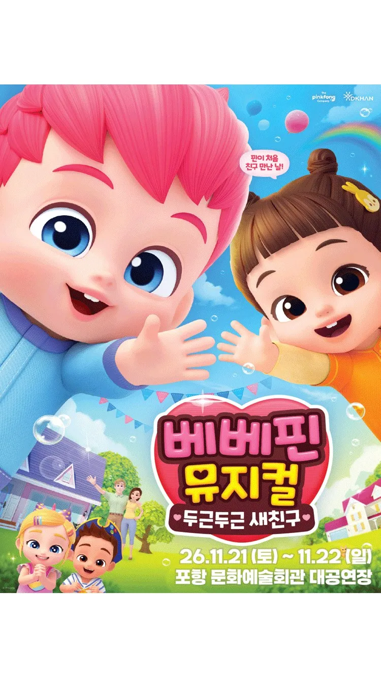 <뮤지컬> 두근두근 새친구 - 포항 (26/11/21 ~ 26/11/22)