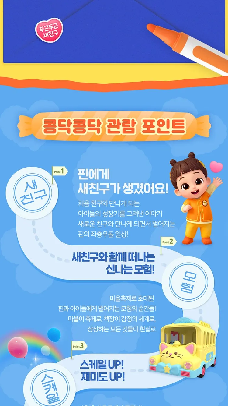 <뮤지컬> 두근두근 새친구 - 포항 (26/11/21 ~ 26/11/22) 사진 8