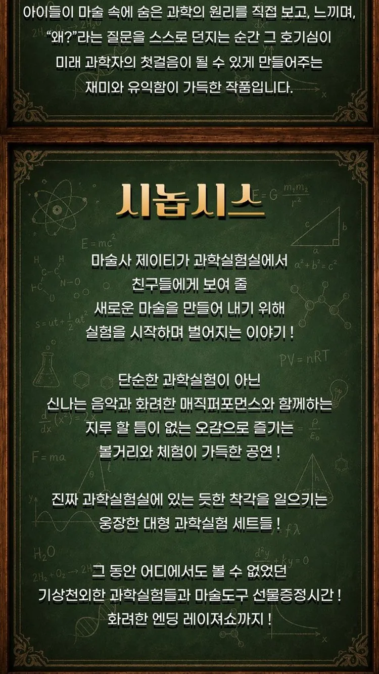 <뮤지컬> 마술사 제이티의 과학실험실 - 의정부 (26/11/14) 사진 6