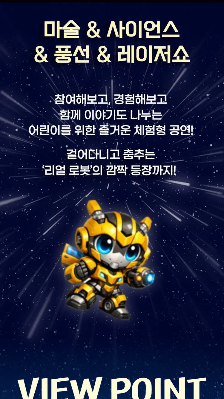 <뮤지컬> 사이언스마술쇼 - 도봉 (26/11/08)
