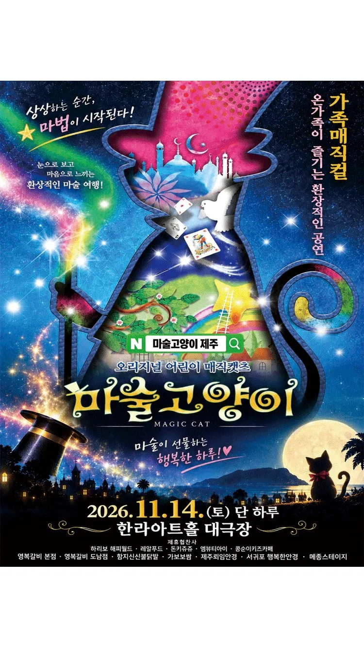 <뮤지컬> 마술고양이 - 제주 (26/11/14)