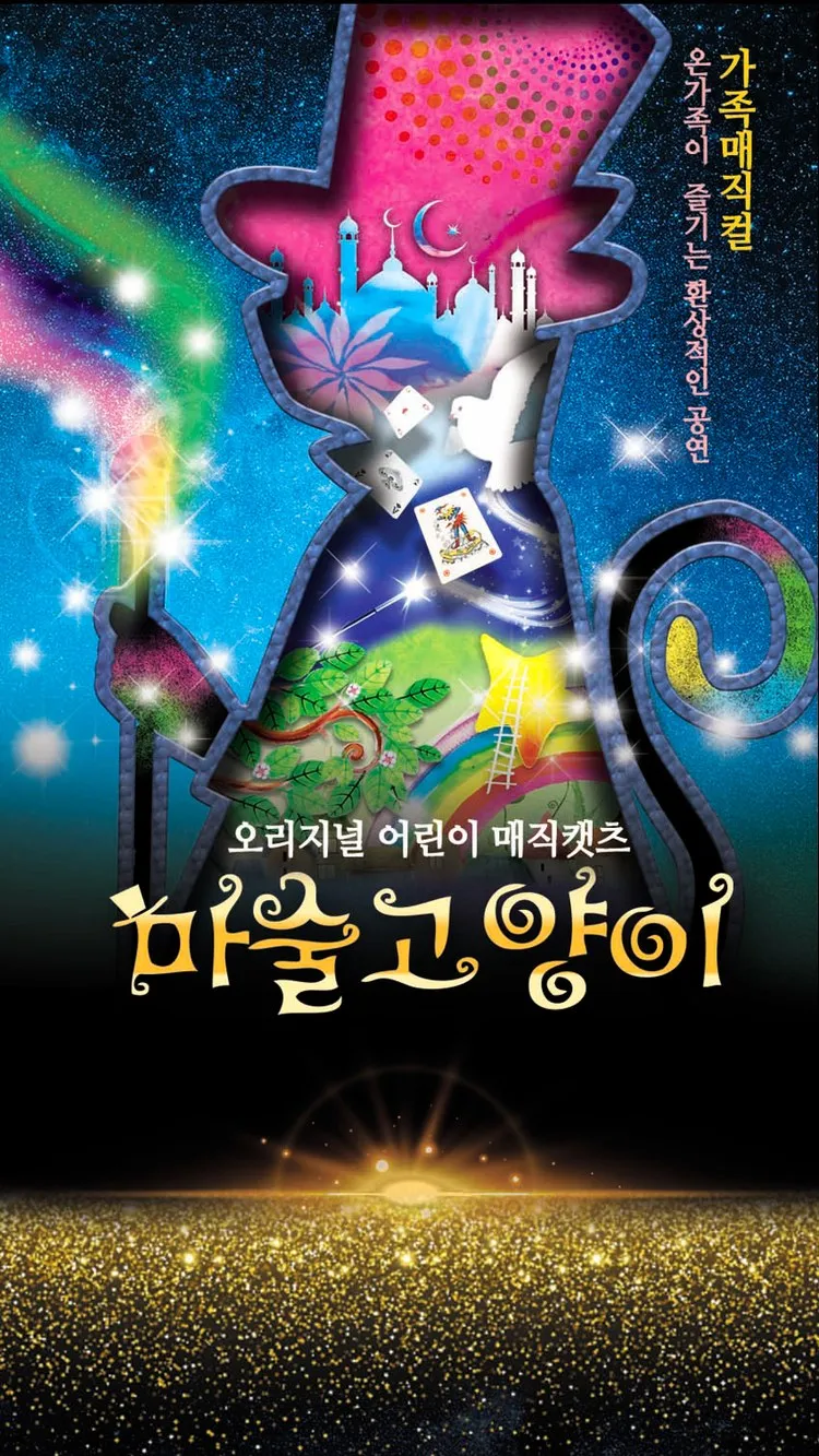 <뮤지컬> 마술고양이 - 제주 (26/11/14)