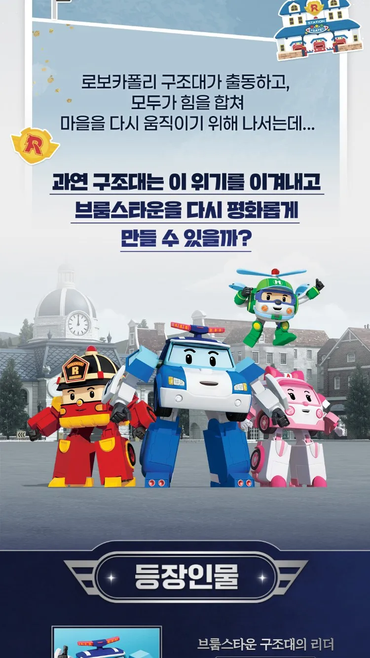 <뮤지컬> 로보카폴리 - 브룸스타운의 에너지를 지켜라! (26/11/14 ~ 26/11/15) 사진 6
